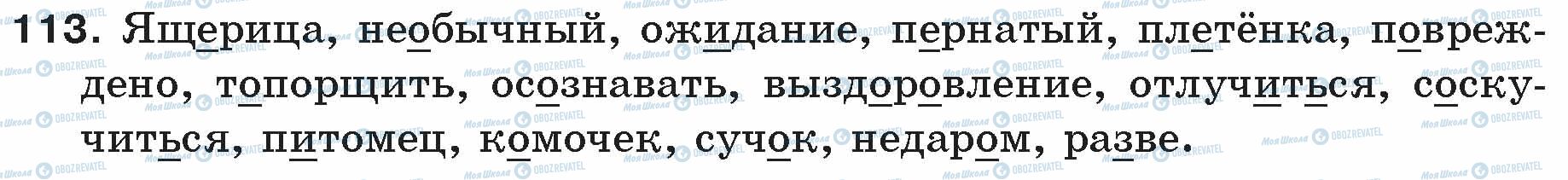 ГДЗ Російська мова 5 клас сторінка 113