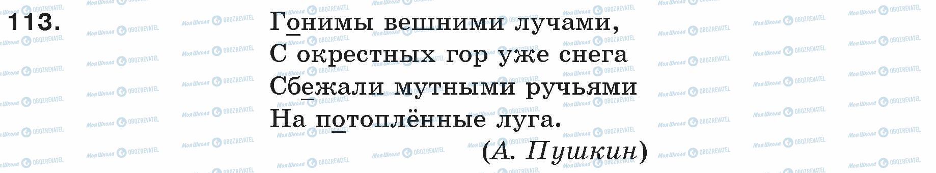 ГДЗ Русский язык 5 класс страница 113