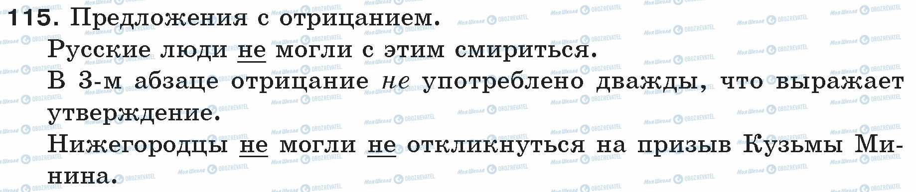 ГДЗ Русский язык 5 класс страница 115