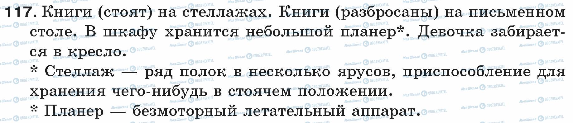 ГДЗ Російська мова 5 клас сторінка 117