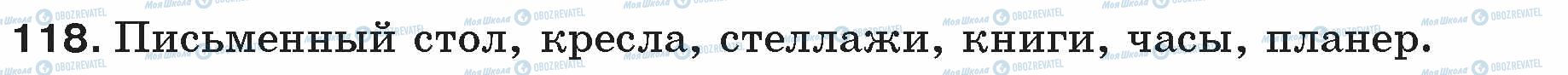 ГДЗ Русский язык 5 класс страница 118