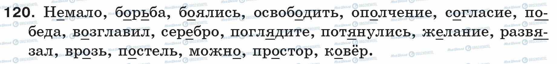 ГДЗ Русский язык 5 класс страница 120
