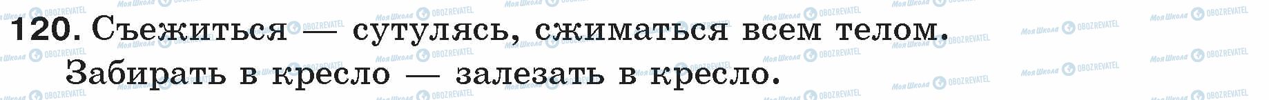 ГДЗ Російська мова 5 клас сторінка 120