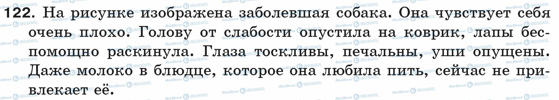 ГДЗ Російська мова 5 клас сторінка 122