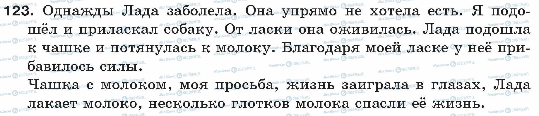 ГДЗ Російська мова 5 клас сторінка 123