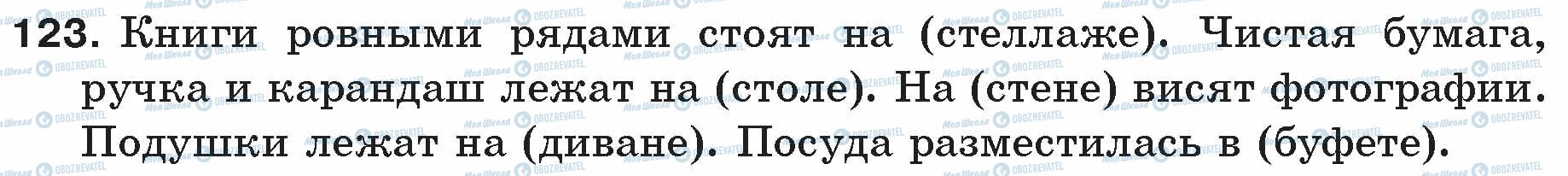 ГДЗ Російська мова 5 клас сторінка 123