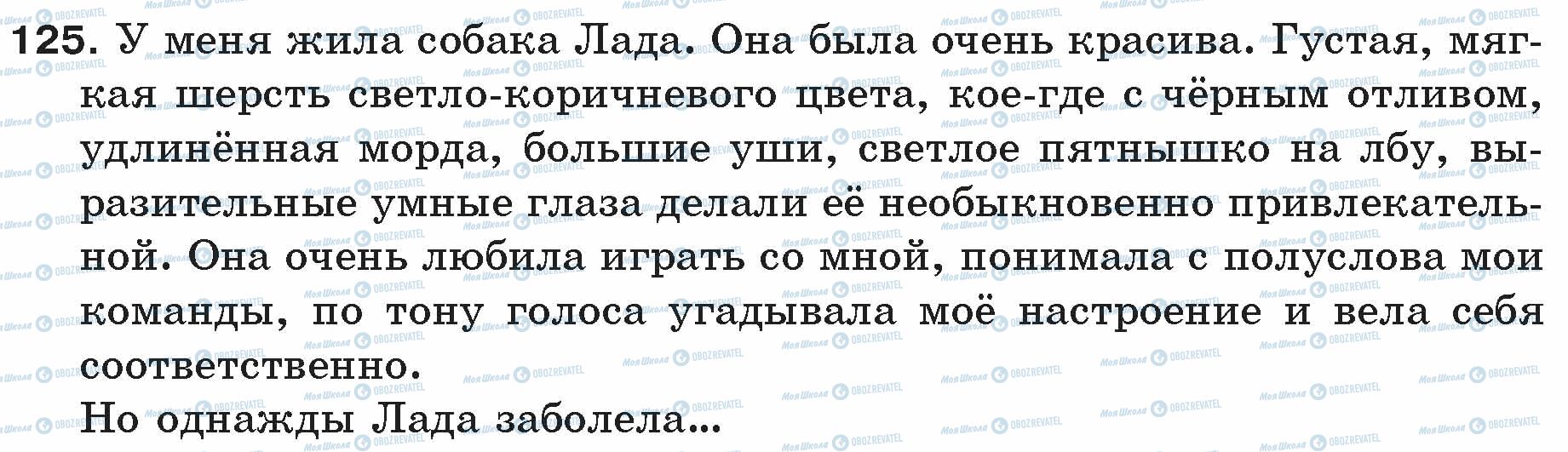 ГДЗ Російська мова 5 клас сторінка 125