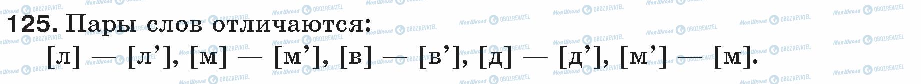 ГДЗ Русский язык 5 класс страница 125