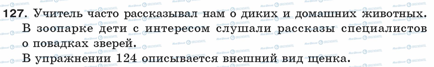 ГДЗ Російська мова 5 клас сторінка 127