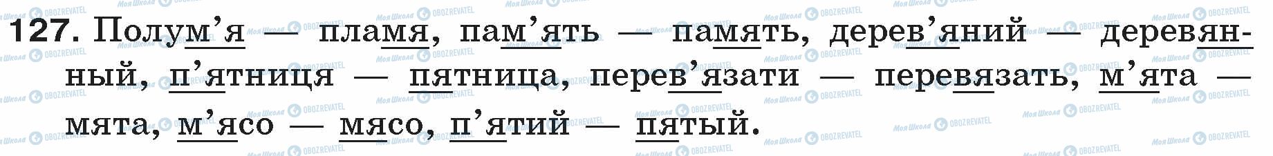 ГДЗ Російська мова 5 клас сторінка 127