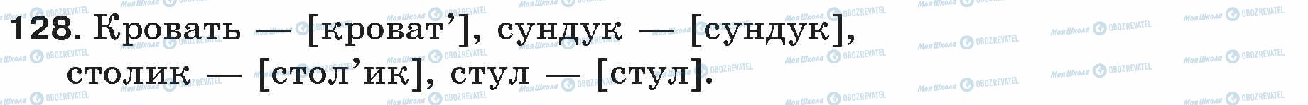 ГДЗ Російська мова 5 клас сторінка 128