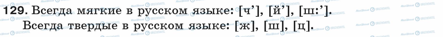 ГДЗ Російська мова 5 клас сторінка 129
