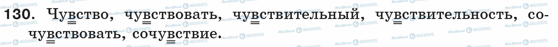 ГДЗ Російська мова 5 клас сторінка 130