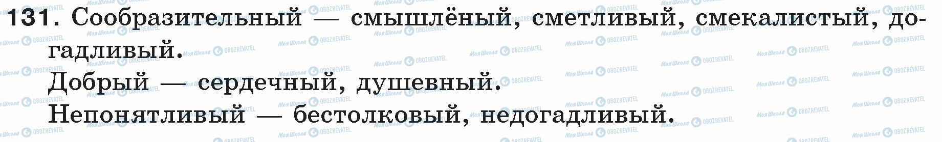 ГДЗ Російська мова 5 клас сторінка 131