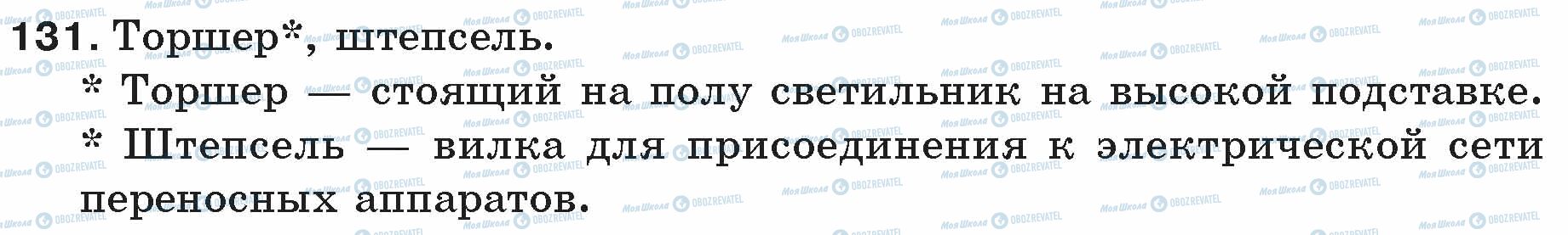 ГДЗ Російська мова 5 клас сторінка 131