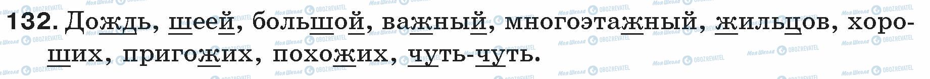 ГДЗ Русский язык 5 класс страница 132