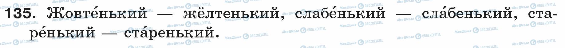 ГДЗ Російська мова 5 клас сторінка 135