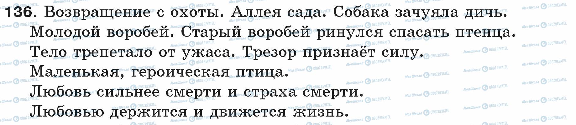 ГДЗ Російська мова 5 клас сторінка 136