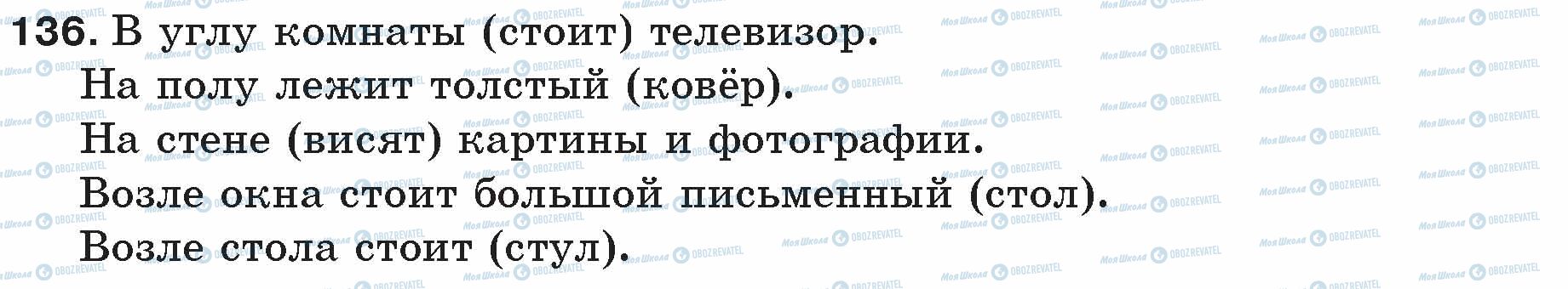 ГДЗ Російська мова 5 клас сторінка 136
