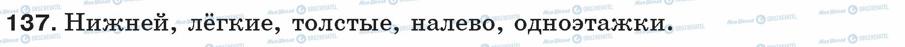 ГДЗ Російська мова 5 клас сторінка 137