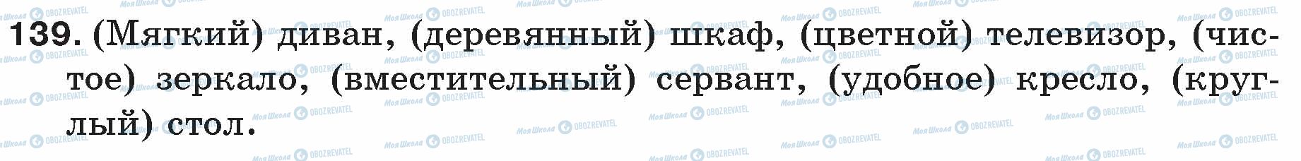 ГДЗ Русский язык 5 класс страница 139