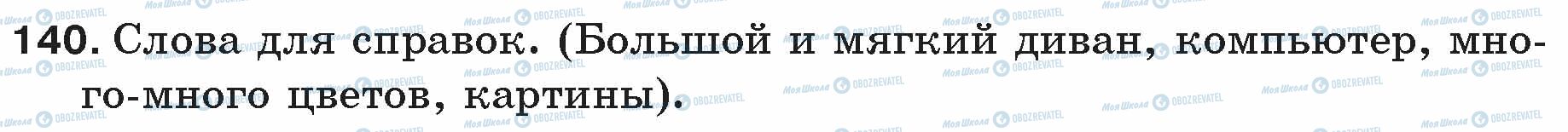 ГДЗ Русский язык 5 класс страница 140