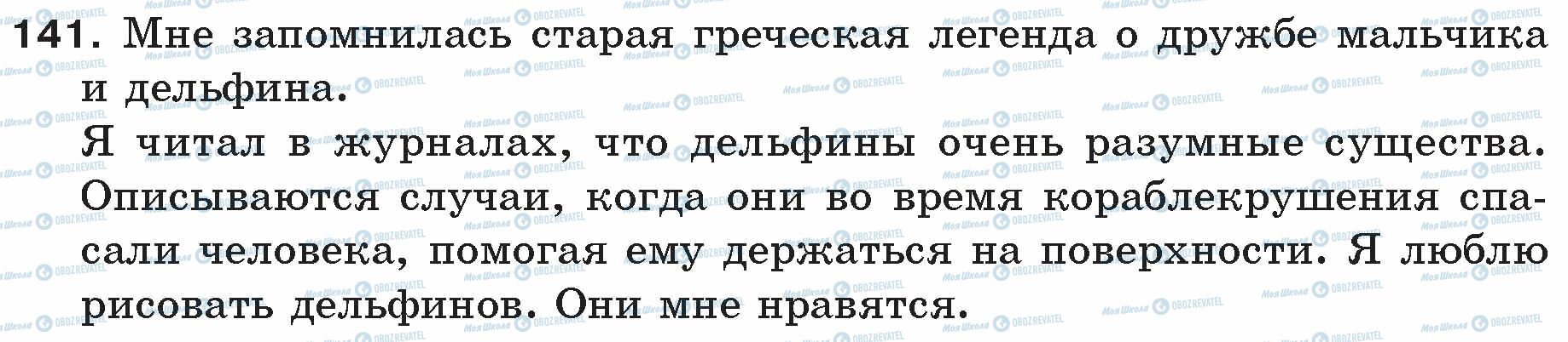 ГДЗ Русский язык 5 класс страница 141