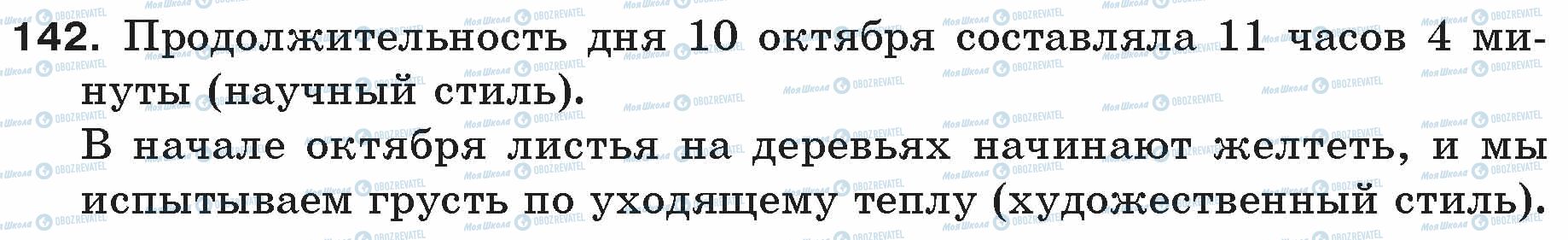 ГДЗ Русский язык 5 класс страница 142