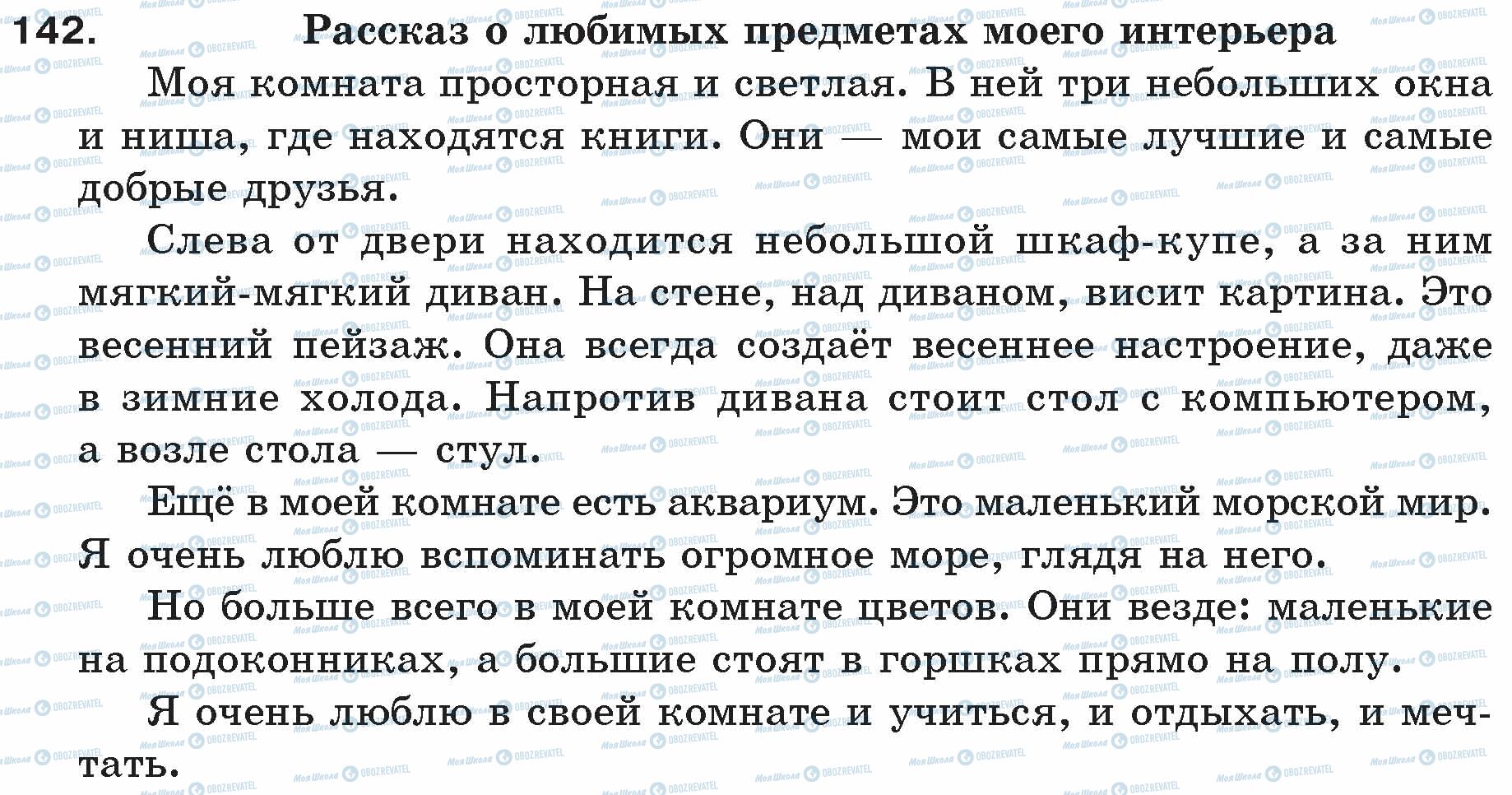 ГДЗ Російська мова 5 клас сторінка 142