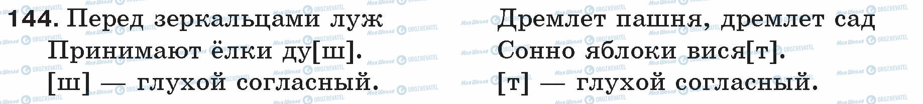 ГДЗ Російська мова 5 клас сторінка 144