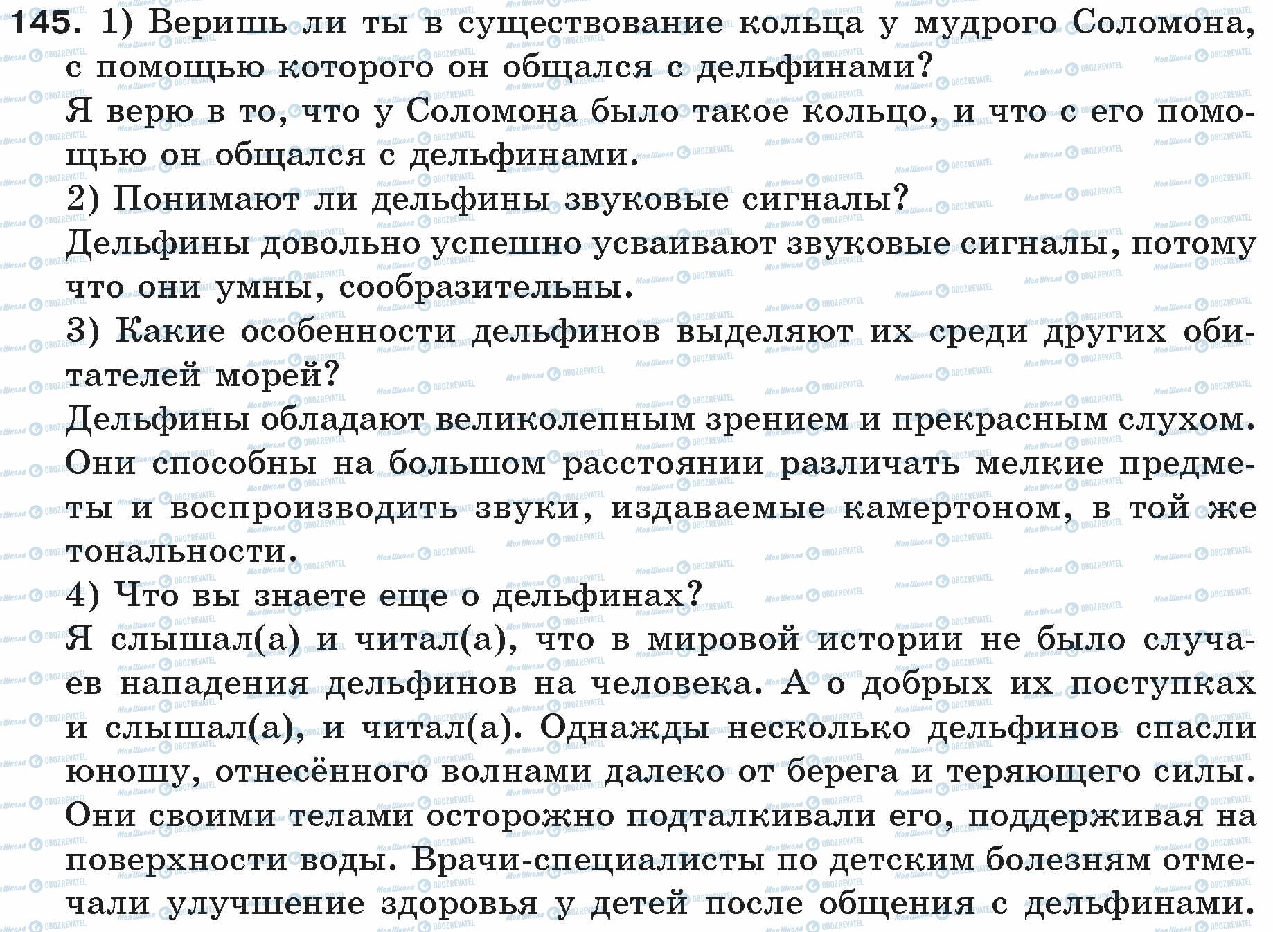 ГДЗ Російська мова 5 клас сторінка 145