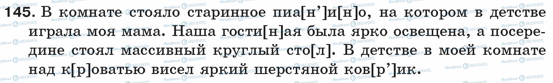 ГДЗ Русский язык 5 класс страница 145