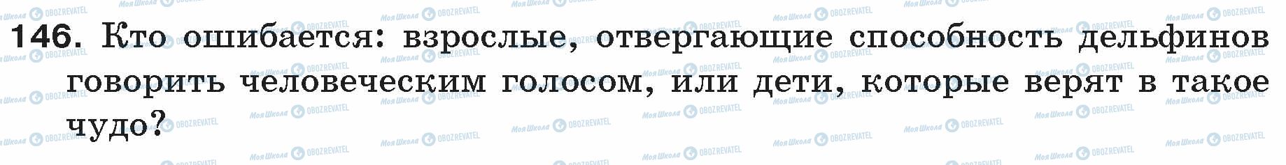 ГДЗ Русский язык 5 класс страница 146