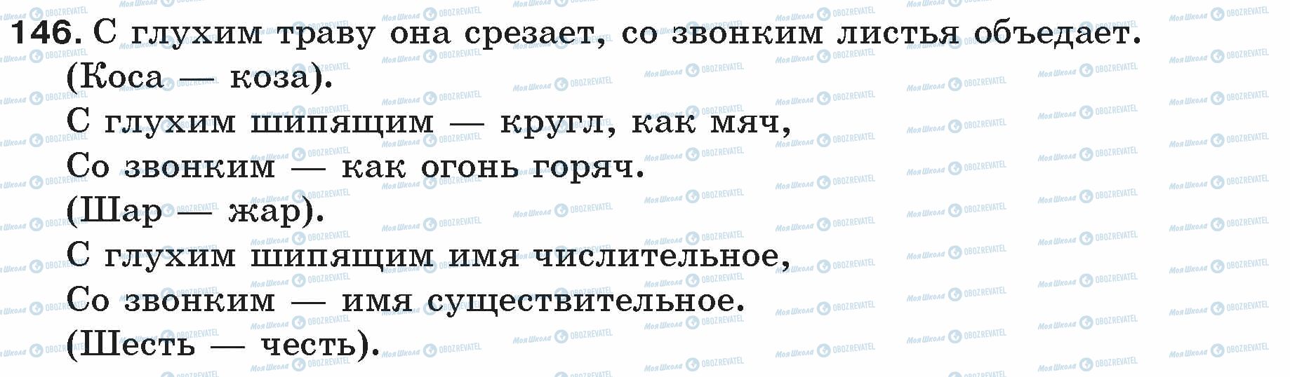 ГДЗ Російська мова 5 клас сторінка 146