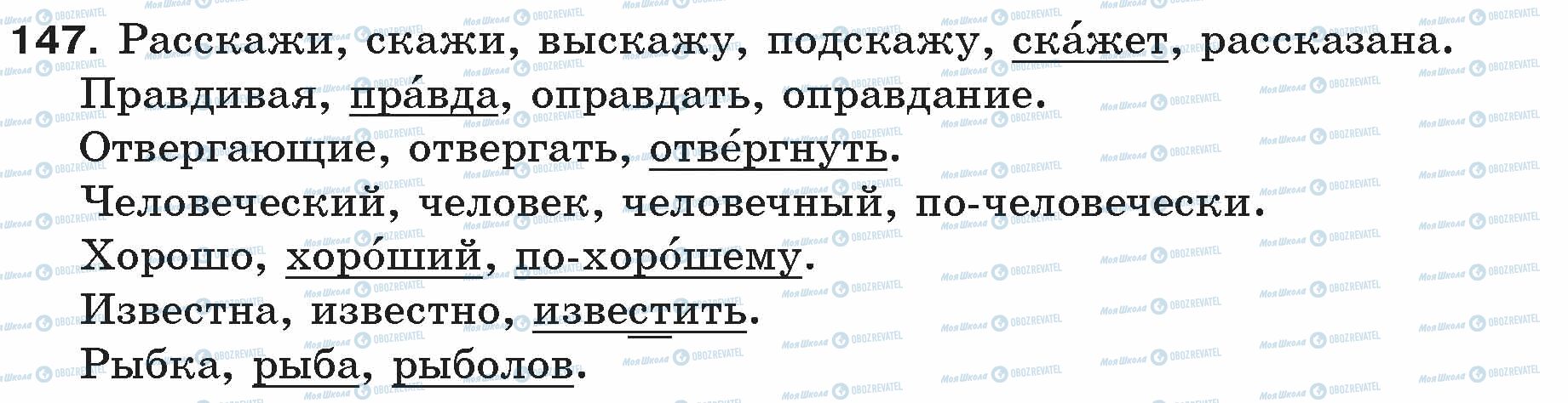 ГДЗ Російська мова 5 клас сторінка 147