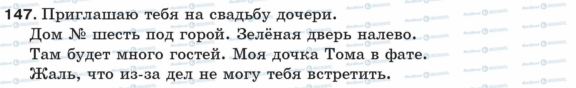 ГДЗ Російська мова 5 клас сторінка 147