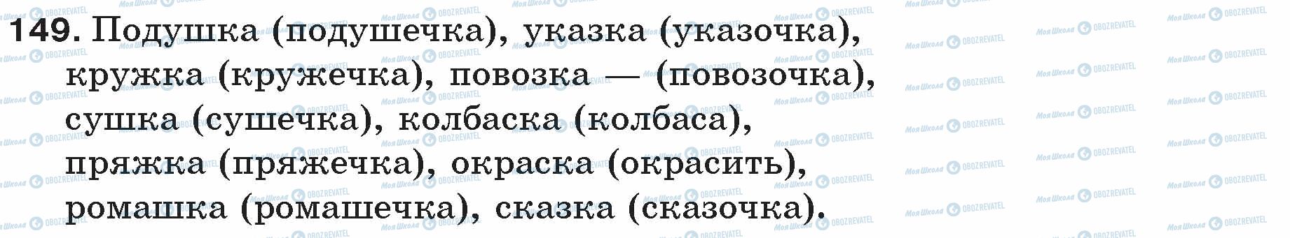 ГДЗ Русский язык 5 класс страница 149