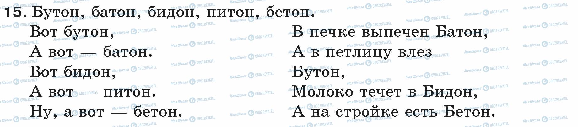 ГДЗ Російська мова 5 клас сторінка 15