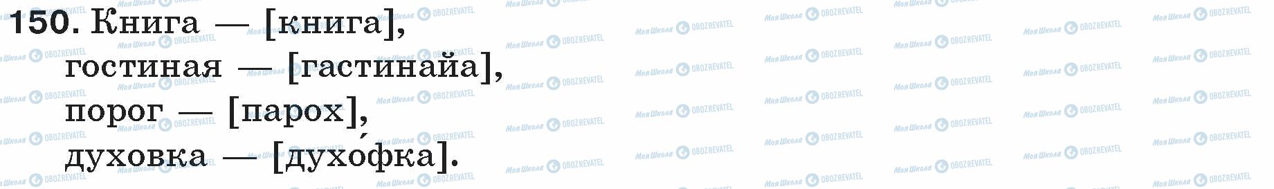 ГДЗ Російська мова 5 клас сторінка 150