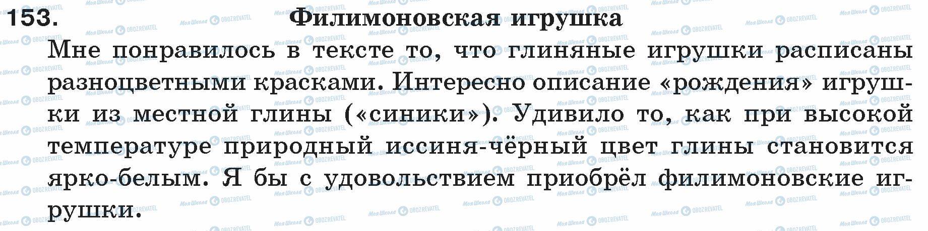 ГДЗ Російська мова 5 клас сторінка 153