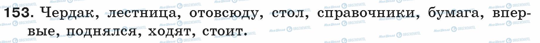 ГДЗ Російська мова 5 клас сторінка 153