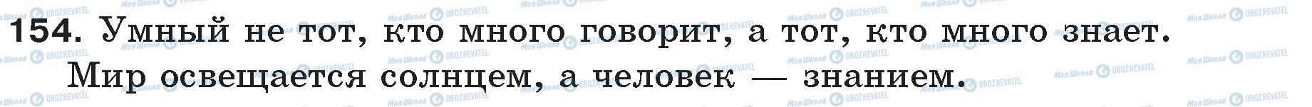 ГДЗ Російська мова 5 клас сторінка 154