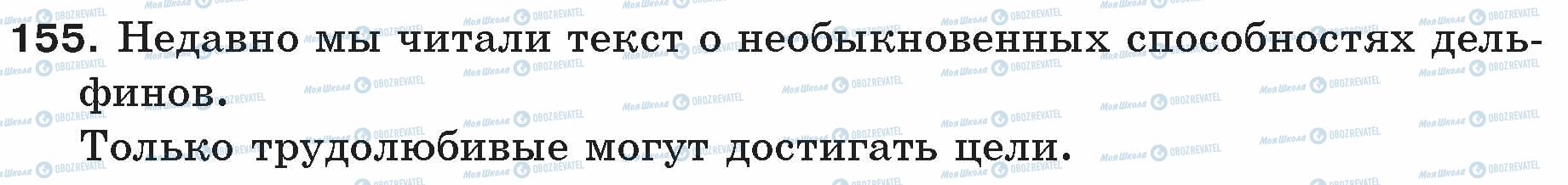 ГДЗ Російська мова 5 клас сторінка 155