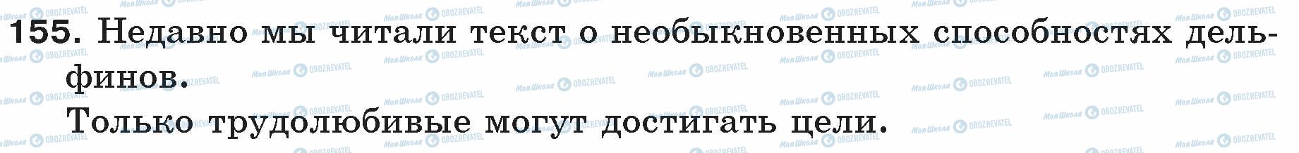 ГДЗ Русский язык 5 класс страница 155