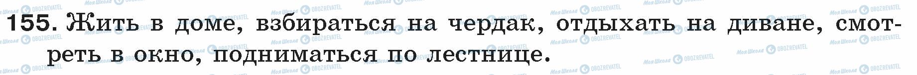 ГДЗ Русский язык 5 класс страница 155