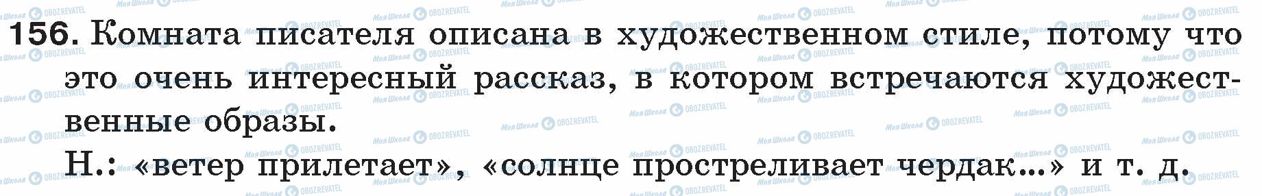 ГДЗ Російська мова 5 клас сторінка 156