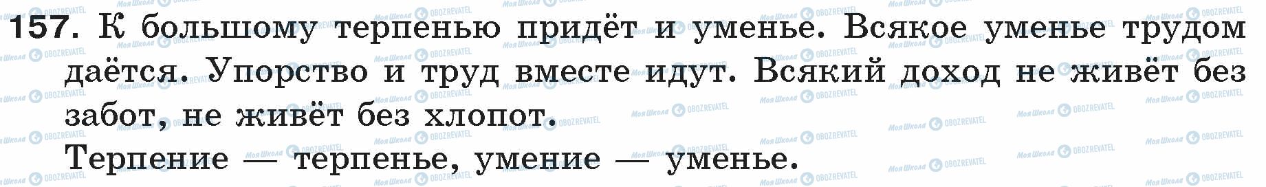 ГДЗ Російська мова 5 клас сторінка 157