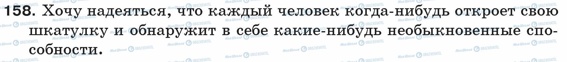ГДЗ Російська мова 5 клас сторінка 158