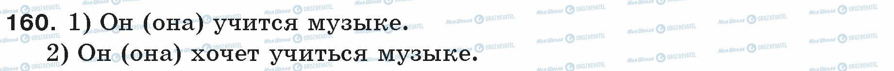ГДЗ Російська мова 5 клас сторінка 160