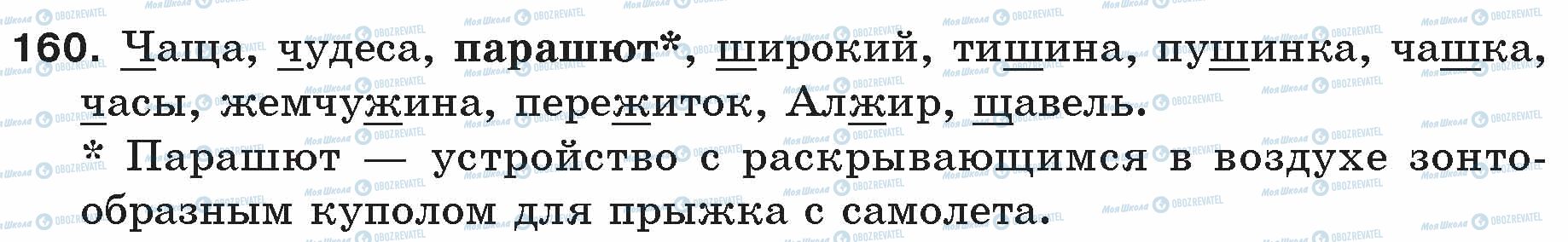 ГДЗ Російська мова 5 клас сторінка 160